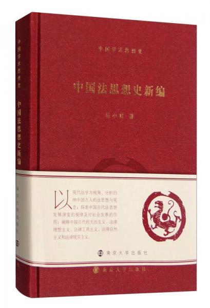 中国法思想史新编