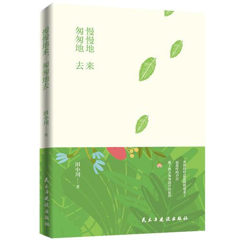 慢慢地來，匆匆地去
