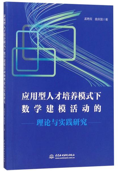 應(yīng)用型人才培養(yǎng)模式下數(shù)學(xué)建?；顒拥睦碚撆c實踐研究