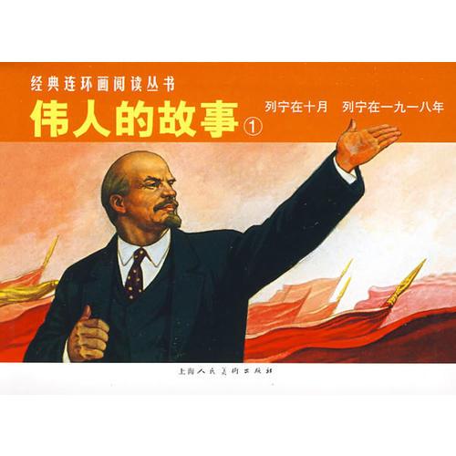 伟人的故事①经典连环画阅读丛书（全二册）