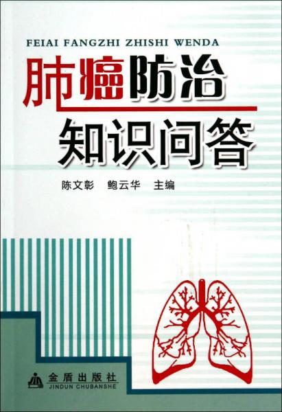 肺癌防治知識問答