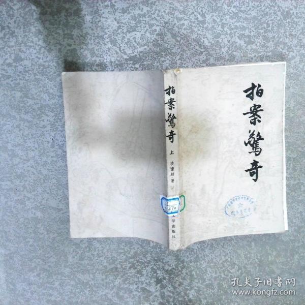拍案驚奇