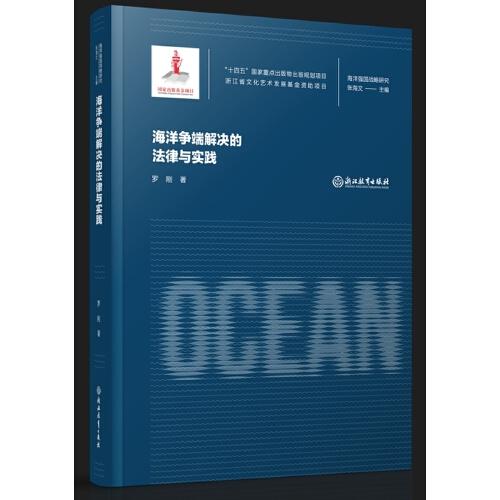 海洋强国战略研究：海洋争端解决的法律与实践