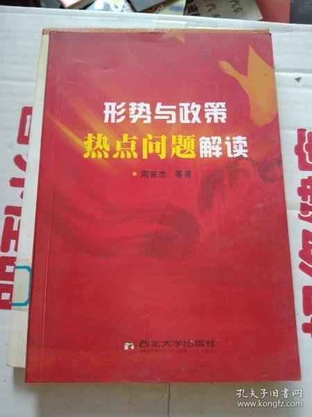 形勢與政策熱點(diǎn)問題解讀