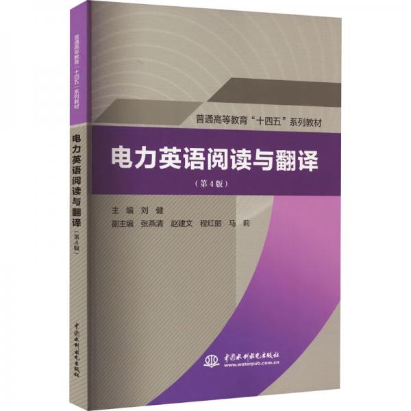 電力英語閱讀與翻譯（第4版）（）