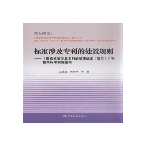 標準涉及專利的處置規(guī)則--《國家標準涉及專利的管理規(guī)定（暫行）》和相關(guān)標準實施指南