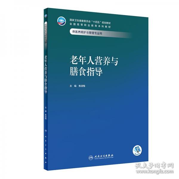 老年人營養(yǎng)與膳食指導(dǎo)