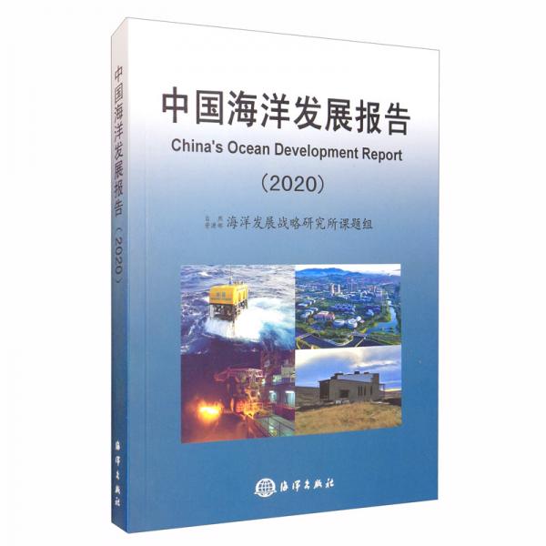 中国海洋发展报告（2020）