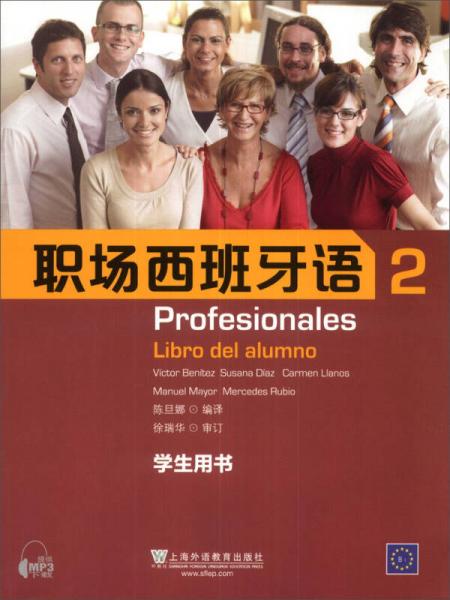 职场西班牙语（2）（学生用书）