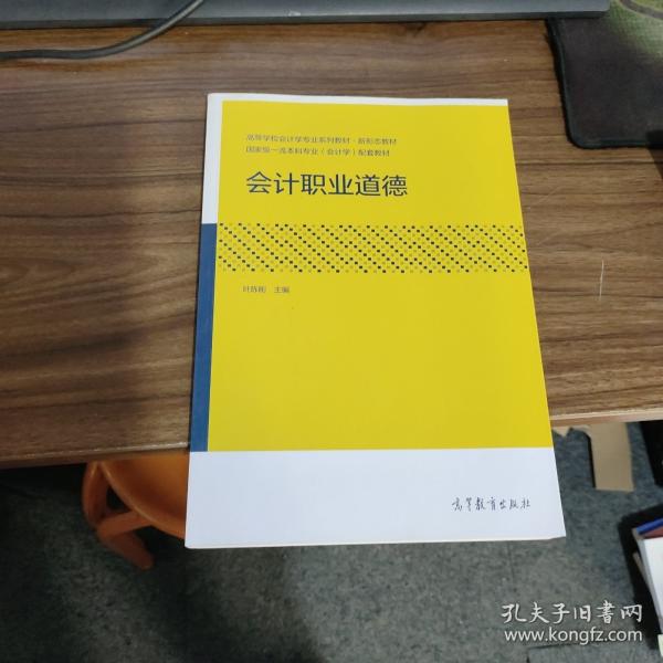 會(huì)計(jì)職業(yè)道德