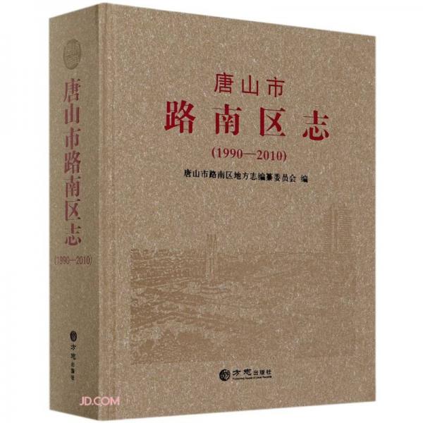 唐山市路南区志(1990-2010)(精)