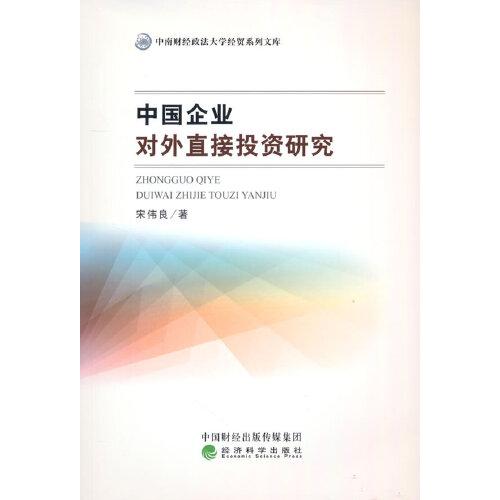 中國企業(yè)對外直接投資研究