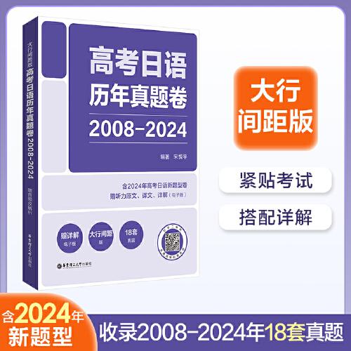 大行間距版.高考日語歷年真題卷（2008-2024）（贈(zèng)音頻及解析）