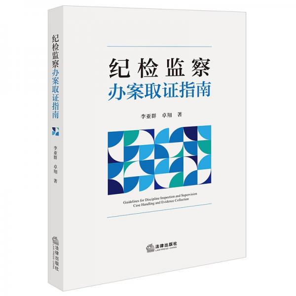 紀(jì)檢監(jiān)察辦案取證指南