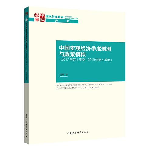 中国宏观经济季度预测与政策模拟（2017三季度-2018四季度）