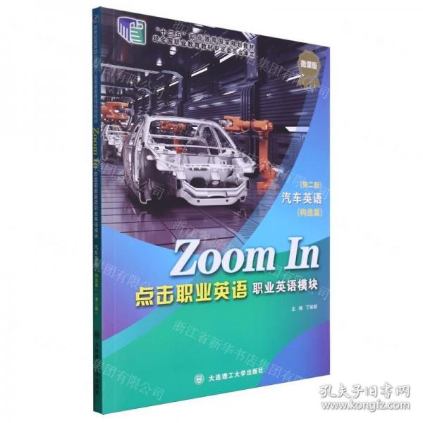 點(diǎn)擊職業(yè)英語(職業(yè)英語模塊汽車英語構(gòu)造篇第2版微課版十二五職業(yè)教育國家規(guī)劃教材)