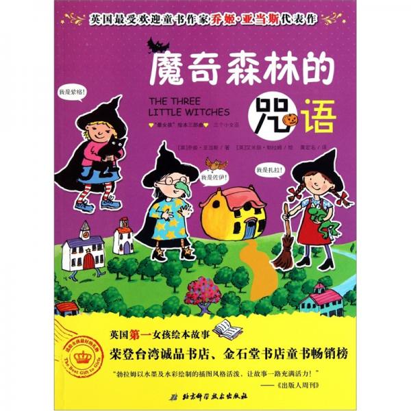 英國(guó)最受歡迎童書作家喬姬·亞當(dāng)斯代表作：魔奇森林的咒語(yǔ)