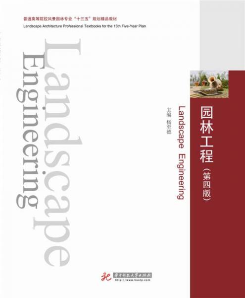 園林工程（第四版）