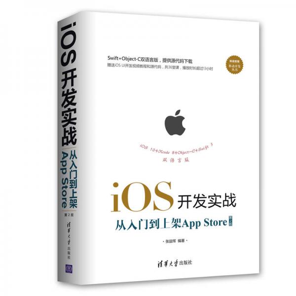 iOS开发实战 从入门到上架App Store（第2版）/移动开发丛书