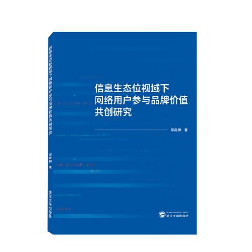 信息生態(tài)位視域下網(wǎng)絡(luò)用戶參與品牌價值共創(chuàng)研究