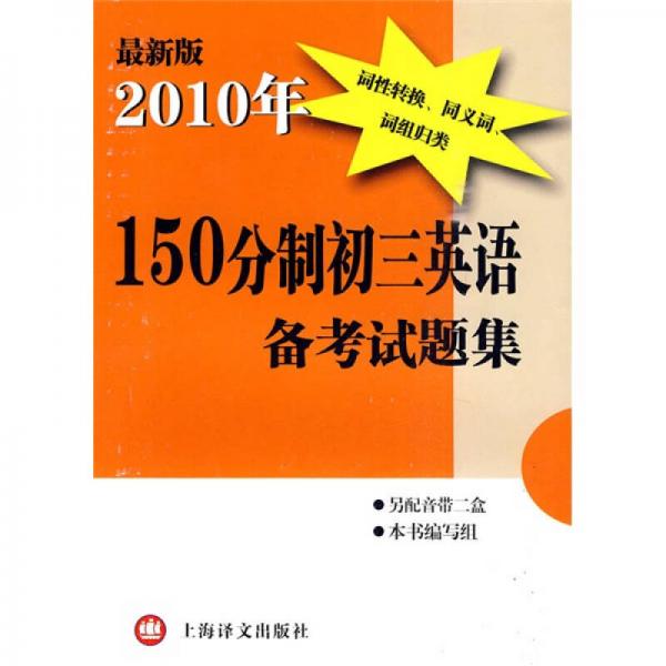 2010年150分制初三英语备考试题集（最新版）