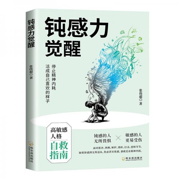 鈍感力覺醒(允許一切發(fā)生 停止精神內耗 活成自己喜歡的樣子)