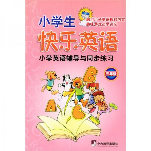 小學(xué)生快樂英語（3年級(jí)）