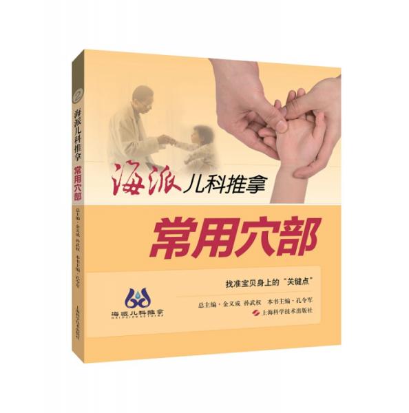 海派兒科推拿：常用穴部