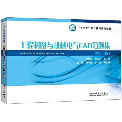 “十三五”職業(yè)教育規(guī)劃教材 工程制圖與機械電氣CAD習題集(第三版)