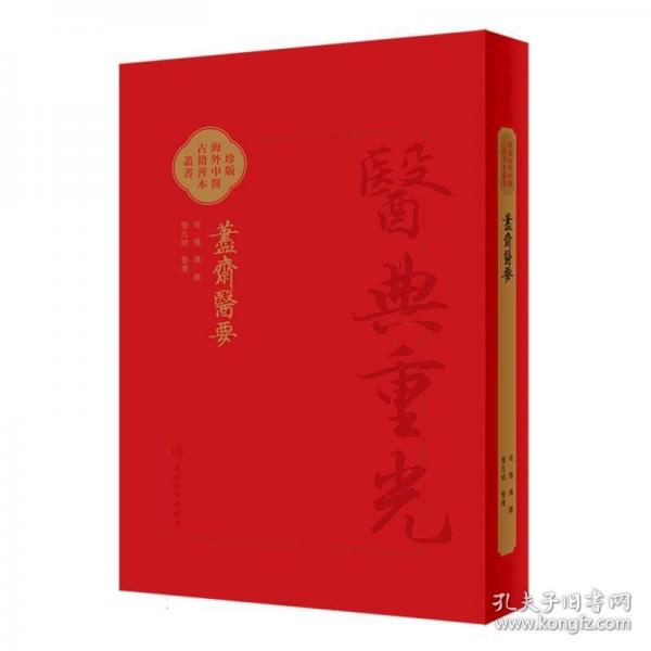 荩斋医要荩斋医要 医典重光