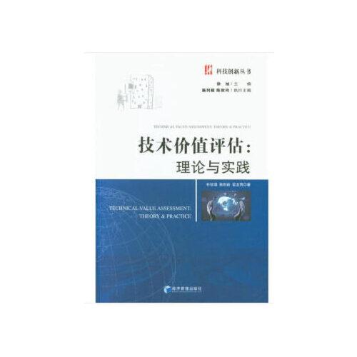 技術(shù)價(jià)值評(píng)估：理論與實(shí)踐