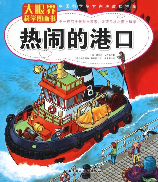 大眼界科學圖畫書：熱鬧的港口