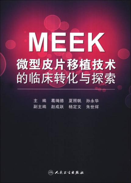 MEEK微型皮片移植技术的临床转化与探索