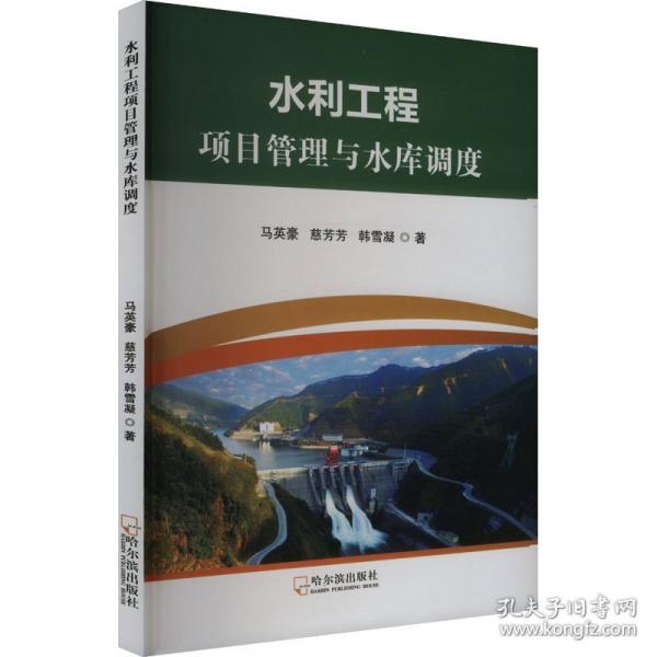 水利工程項(xiàng)目管理與水庫調(diào)度