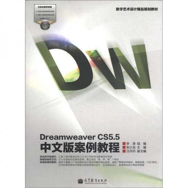 数字艺术设计精品规划教材：Dreamweaver CS5.5中文版案例教程