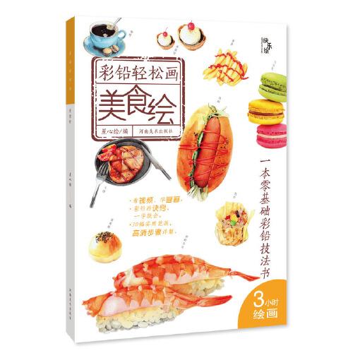 彩鉛輕松畫—美食繪