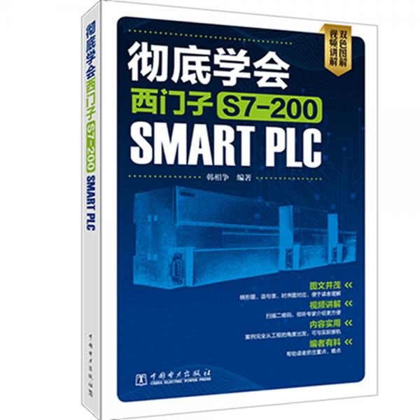 彻底学会西门子S7-200SMARTPLC
