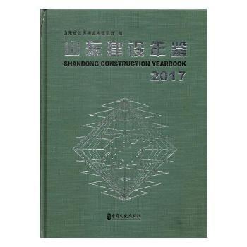 #山東建設(shè)年鑒:2017:2017ISBN9787520502382