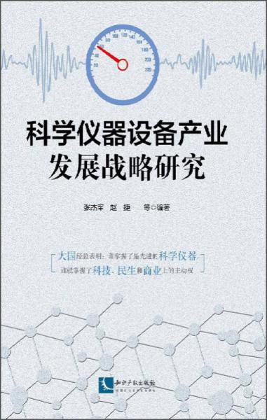 科學(xué)儀器設(shè)備產(chǎn)業(yè)發(fā)展戰(zhàn)略研究