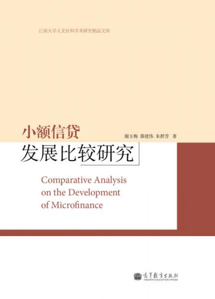 小額信貸發(fā)展比較研究