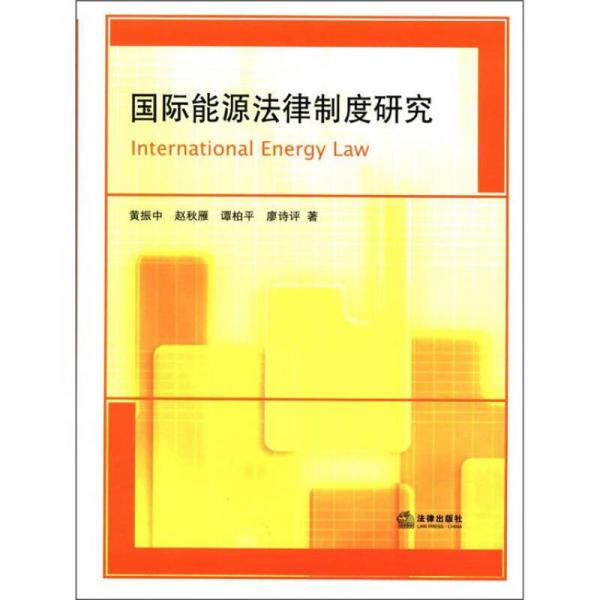 國(guó)際能源法律制度研究