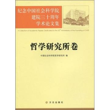 纪念中国社会科学院建院三十周年学术论文集.哲学研究所卷
