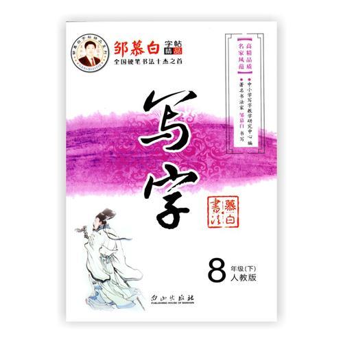 17春邹慕白字帖*写字-人教版8年级（下）