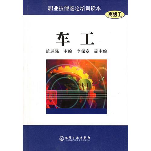 車工（高級工）——職業(yè)技能鑒定培訓(xùn)讀本