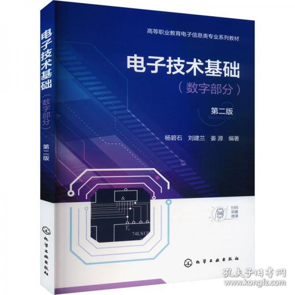 电子技术基础 第二版