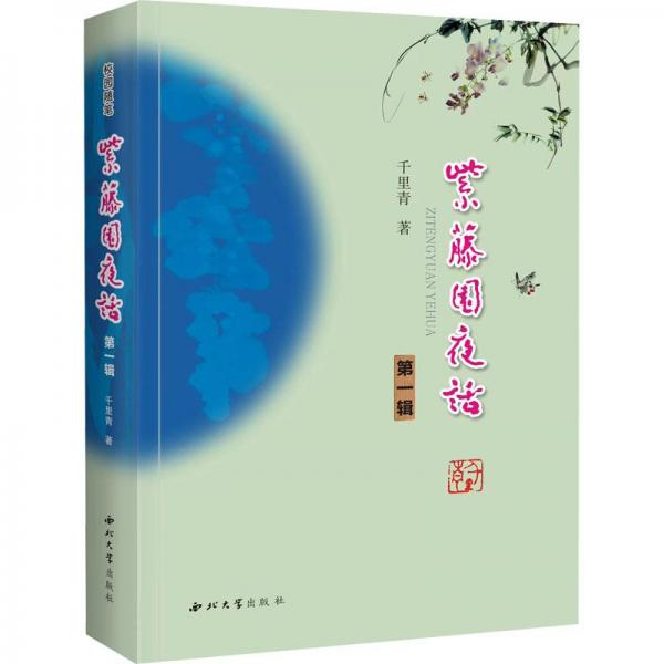 紫藤園夜話 輯 中國現(xiàn)當(dāng)代文學(xué) 千里青 新華正版