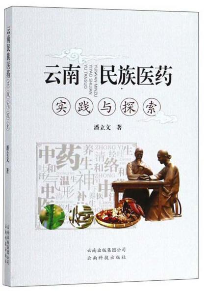 云南民族醫(yī)藥實踐與探索