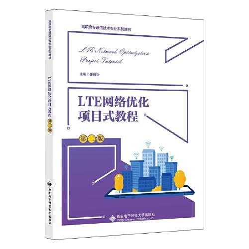 LTE網(wǎng)絡(luò)優(yōu)化項(xiàng)目式教程（第二版）