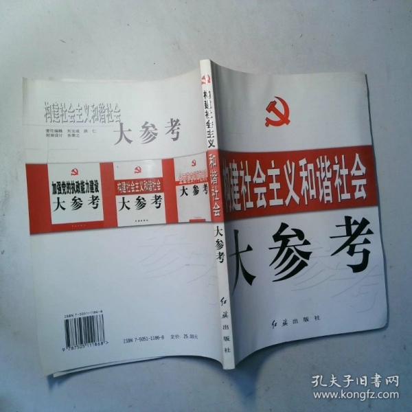 構(gòu)建社會(huì)主義和諧社會(huì)大參考