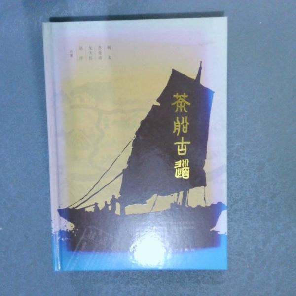 茶船古道